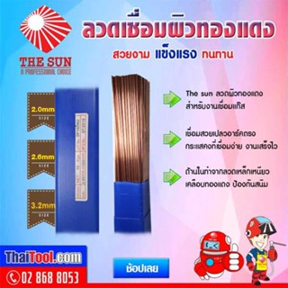 THE SUN ลวดเชื่อมผิวทองแดง(1 กล่อง 10 กก.) สำหรับการเชื่อมเหล็ก ด้วยแก๊ส LPG หรือ AC