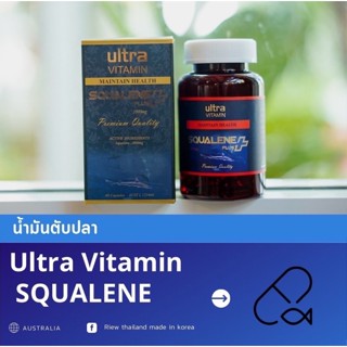 SQUALENE Ultra VITAMIN เป็นผลิตภัณฑ์เสริมอาหารเข้มข้นที่สกัดจากน้ำมันตับปลาฉลามน้ำลึก