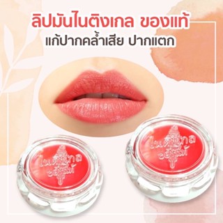 💋ลิปมันไนติงเกลทาปาก 💄(ของแท้) ครีมทาปาก  ขนาด 5 กรัม