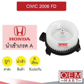 โบลเวอร์ นำเข้า ฮอนด้า ซีวิค 2006 โบเวอร์ แอร์รถยนต์ BLOWER CIVIC FD 2063 008