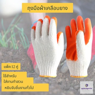 ถุงมือผ้าเคลือบยางส้ม ถุงมือผ้าเคลือบยางพารา ถุงมือทำสวน ถุงมือกันลื่น ปอกทุเรียน ถุงมือผ้าเคลือบยาง ZH12 (1แพค12) 0 กก.