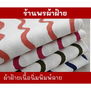 ฝ้ายเนื้อนุ่ม พิมพ์ลาย ผ้าเนื้อแน่น หนา ลายคมชัดและสวยงาม ทอจากฝ้าย 100% Cotton Printed Fabrics