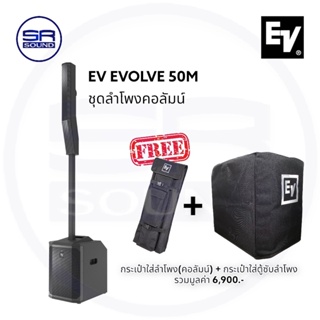 EV EVOLVE 50M ชุดลำโพงActiveคอลัมน์ 8×3.5นิ้ว ซับ12 นิ้ว 1000W แถมกระเป๋าใส่ซับตรงรุ่น (สินค้าของแท้100% ศูนย์ไทย)