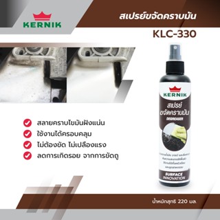 สเปรย์ขจัดคราบมัน ยี่ห้อ KERNIK (เคอร์นิค) ขนาด 220 มล. รุ่น KLC-330