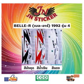 สติกเกอร์ BELLE-R เบล-อาร์ 1992 รุ่น 4