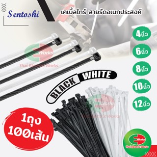 Sentoshi เคเบิ้ลไทร์ สายรัด Cable Ties Nylon สายรัด สายรัดอเนกประสงค์ สีขาว / สีดำ  เซนโตชิ  เคเบิ้ลไทร์ สายรัด