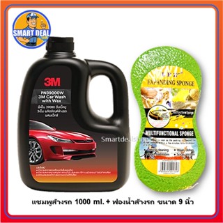 3M น้ำยาล้างรถ ผสมแว๊กซ์ 1000 ml.+ฟองน้ำล้างรถ LPZ ฟองน้ำสูญญากาศ ขนาด 9 x 4 x 1.5 นิ้ว (โปรแพคคู่)