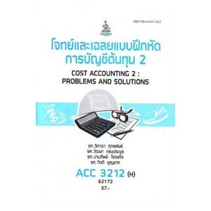 ตำราเรียนราม ACC3212(H) AC312(H) 62172 โจทย์และเฉลยแบบฝึกหัดการบัญชีต้นทุน 2