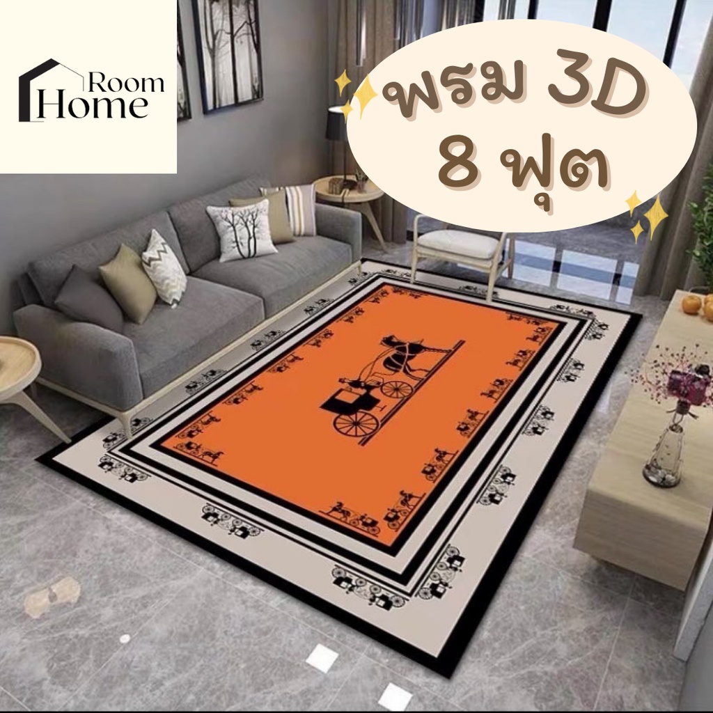 พรม พรมปูพื้นนุ่ม พรม3D ขนาด 8 ฟุต 200x300cm พรมปูพื้นห้องนั่งเล่น พรม3มิติ พรมปูห้องรับแขก พรมขนนุ่ม พรมปูพื้น