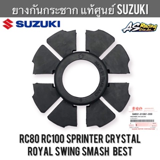 ยางกันกระชาก แท้ศูนย์ SUZUKI RC80 RC100 หม่ำ Crystal Sprinter Smash Swing Akira Best A100 Royal คริสตัล สปิ้นเตอร์ สแมช