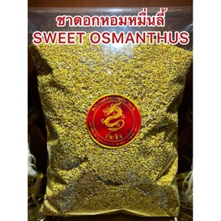 ชาดอกหอมหมื่นลี้ SWEET OSMANTHUS TEAหอมหมื่นลี้ ดอกหอมหมื่นลี้ ชาหอมหมื่นลี้