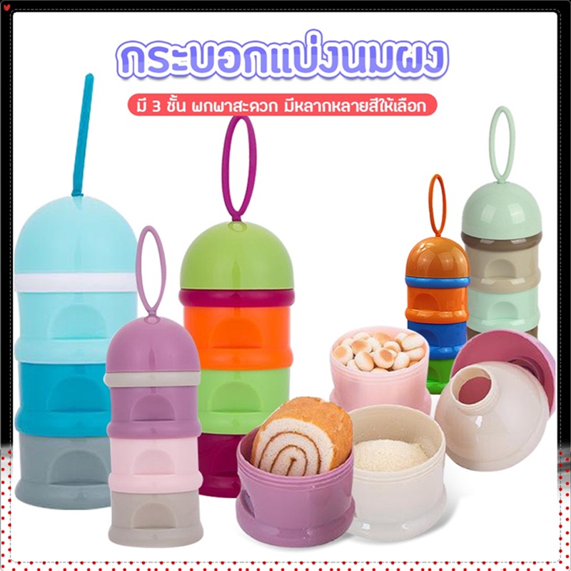 #กล่องนมผงสามชั้นแบบพกพา
#กล่องนมผงสำหรับแม่และเด็ก
#กล่องนมผงเด็ก
#กล่องนมผงจัดส่งจากไทย
#กล่องนมผงราคาถูก