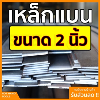 🔥ลด 50% ใส่โค้ด INCLZ44🔥 เหล็กแบน แฟลตบาร์ ขนาด 2นิ้ว ความหนา 1 - 2หุน (2.5-6มิล) ความยาวตั้งแต่ 30 - 100 ซม.