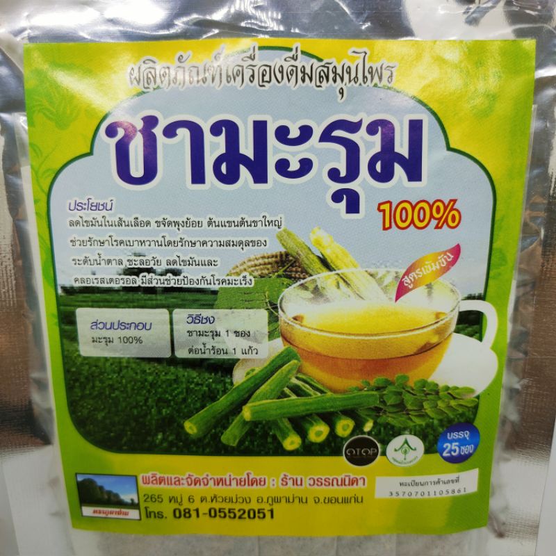 ชามะรุม ไม่ผสมน้ำตาล 1 ถุง 25ซอง ชาซองแช่ดื่มชาสมุนไพร
