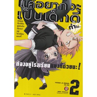 Bundanjai (หนังสือเด็ก) การ์ตูน แค่อยากจะเป็นเด็กดี เล่ม 2