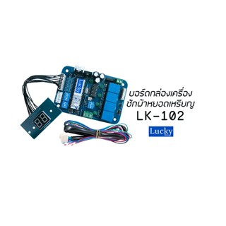 บอร์ดอัตโนมัติ LK-102 บอร์ดสำหรับกล่องหยอดเหรียญ