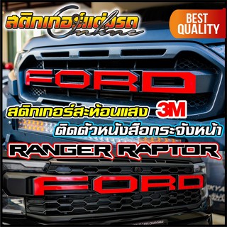 สติกเกอร์สะท้อนแสง ติดกระจังหน้า FORD Raptor มีให้เลือกรุ่น