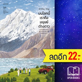 บนโลกนี้เราคือมนุษย์ต่างดาว | Piccolo โออึม (Oheum)