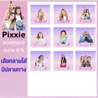 pixxie🐰 พวงกุญแจเลือกลายได้ (มีปลายทาง)