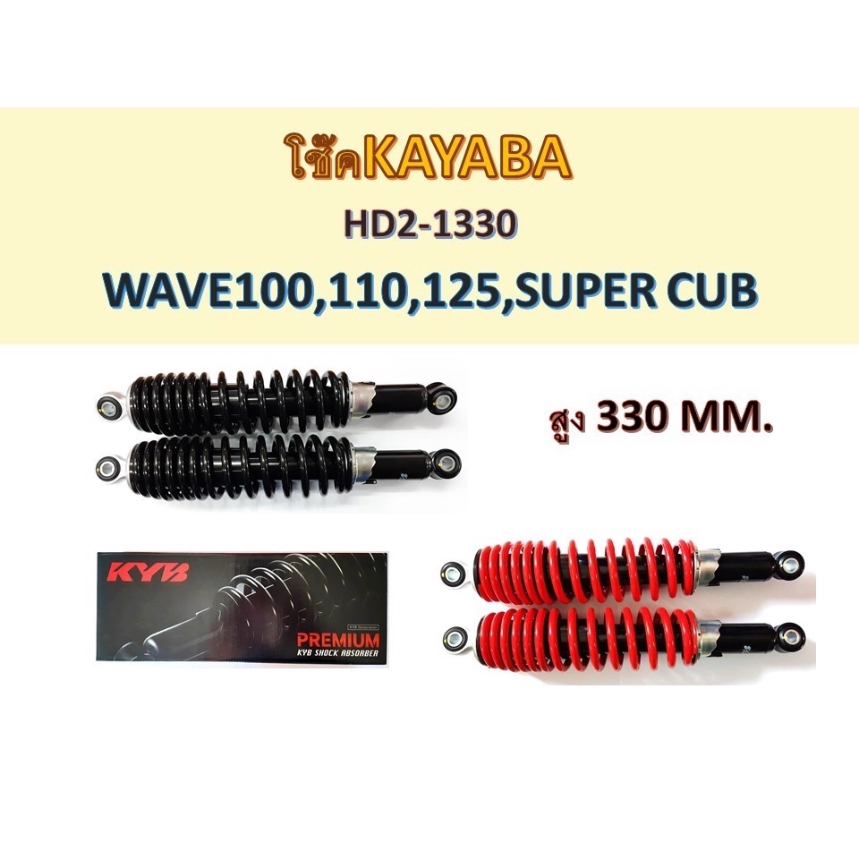 โช๊คKAYABA HEAVY DUTY ใส่รถรุ่น WAVE100,110,125,SUPER CUB