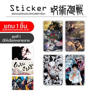 Sticker ติดบัตร ลาย Jujutsu Kaisen ไดคัทพร้อมใช้งาน (ชุดที่1)