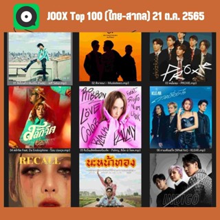 MP3 JOOX Thailand Top 100 (ไทย-สากล) 21 ต.ค. 2565* CD-MP3 , USB-MP3*