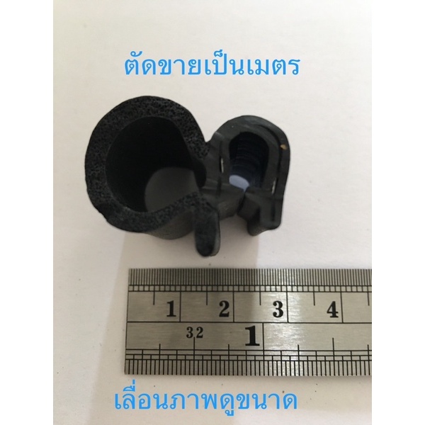 ยางกระดูกงูฟองน้ำข้าง ตัดขายเป็นเมตร ยางกันบาด ยางขอบประตูรถยนต์ ยางลดเสียง ยางกันกระแทก ยางกันน้ำกันลม ยางกันสั่น