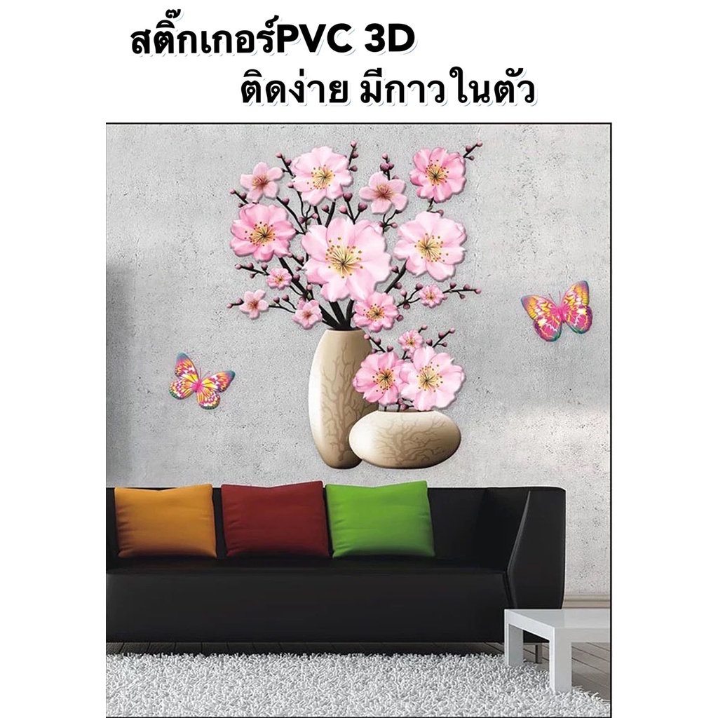 สติ๊กเกอร์PVC 3D ตกแต่งบ้าน ติดผนัง ตู้เย็น ลายดอกไม้ 3มิติ มีกาวในตัว ลวดลายชัดเจนและสวยงาม