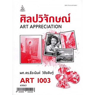 ศิลปวิจักษณ์ ART1003 (AR103) ธีระนันท์ วิชัยดิษฐ์