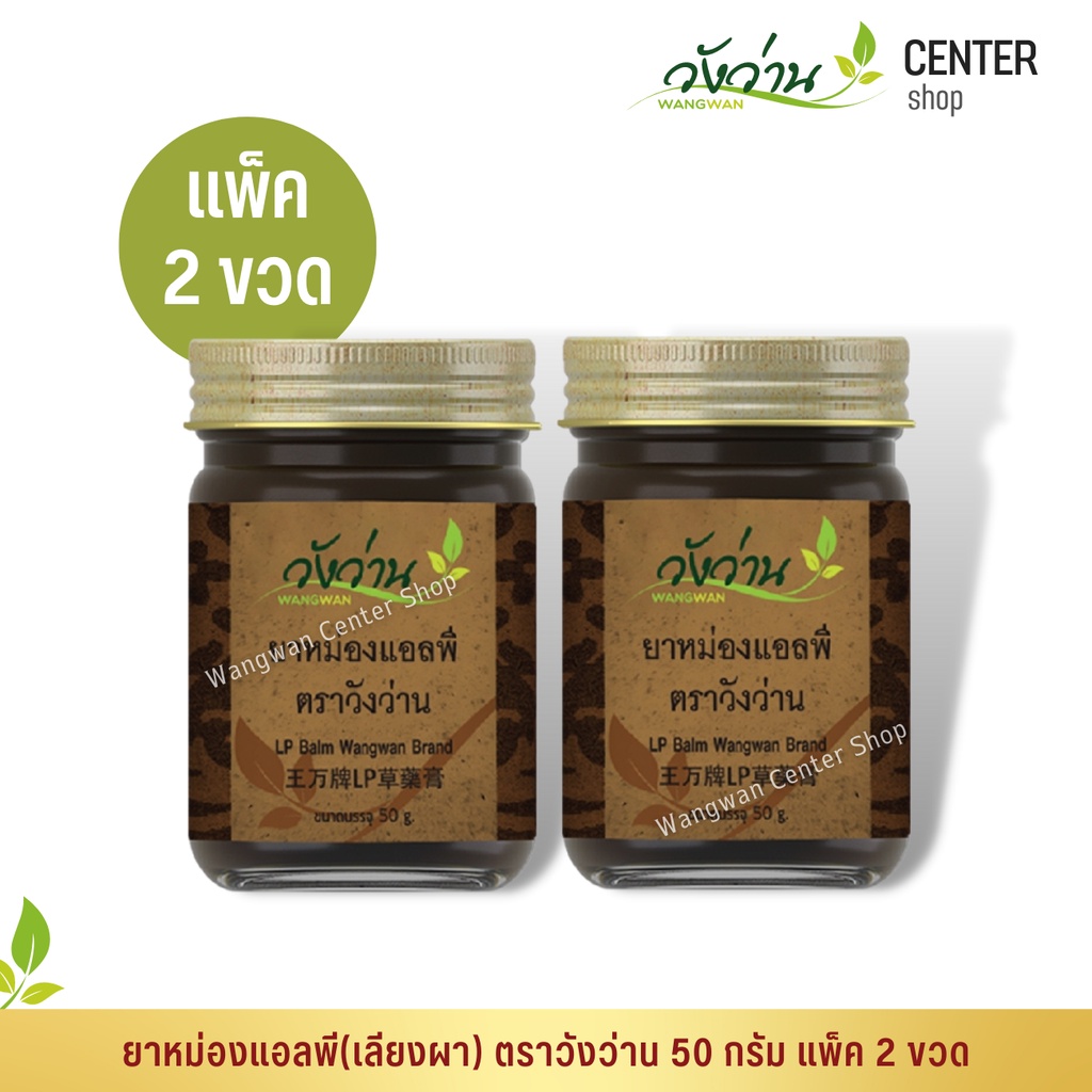 [แพ็คคู่]ยาหม่องแอลพี(เลียงผา) ตราวังว่าน 50 กรัม LP Wangwan Brand Balm