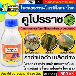 คูโปรราซ 500ซีซี (โพรคลอราซ+โพรพิโคนาโซล) ป้องกันเชื้อราแอนแทรคโนส ผลเน่า ช่อดอกดำ กาบใบแห้ง