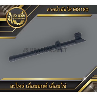 สายน้ำมันหล่อโซ่ เลื่อยยนต์ MS180