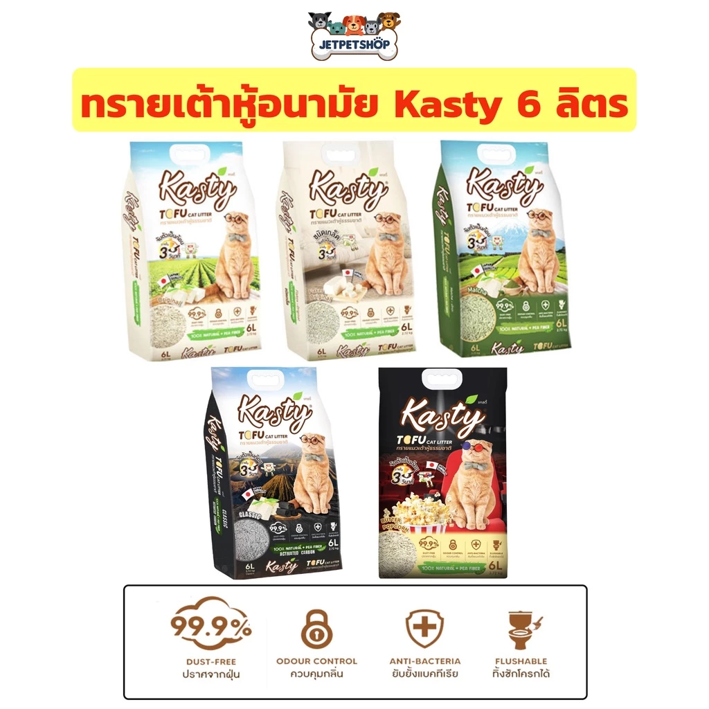 Kasty ทรายเต้าหู้ ถั่วลันเตา ทรายแมวเต้าหู้ ขนาด 6 ลิตร