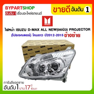 ไฟหน้า ISUZU D-MAX ALL NEW(ออนิว) PROJECTOR(โปรเจคเตอร์) โคมขาว ปี2012-2015