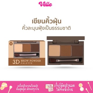 [📦 ส่งด่วน - ราคาถูก ] เขียนคิ้วฝุ่น Meilinda Brow powder palette พร้อมแปรงเขียนคิ้ว 3.6g. \ MC3109