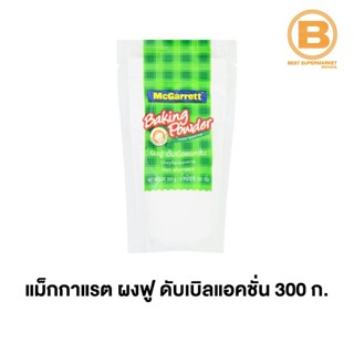 แม็กกาแรต ผงฟู ดับเบิลแอคชั่น 300 กรัม McGarrett Baking Powder 300 g.