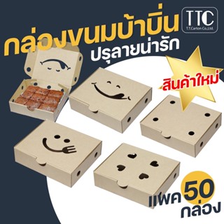 กล่องบะบิ่น กล่องขนม บ้าบิ่น กล่องขนมครก กล่องน่ารัก แพค50ใบ กล่องหนา3ชั้น