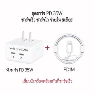 ชุดชาร์จเร็ว PD 35W 50W ชาร์จเร็ว ชาร์จไว จ่ายไฟสเถียร ช่องเสียบ Type-C 2ช่อง รองรับ Android &amp; iOS