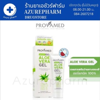 Provamed Organic Aloe Vera Gel โปรวาเมด เจล ว่านหางจระเข้ [50กรัม] [1 หลอด]