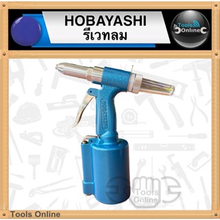 HOBAYASHI เครื่องย้ำรีเวทใช้ลม รีเวทลม HB-316 ปืนยิงรีเวทลม