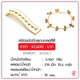 สร้อยข้อมือลูกบอลคู่สี่สี  ตัวเรือนทอง 90   จิวเวลรี่มีใบรับประกันจากทางร้าน