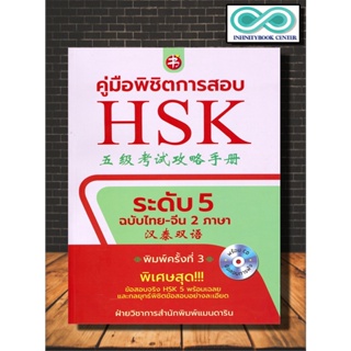 หนังสือ คู่มือพิชิตการสอบ HSK ระดับ 5 ฉบับไทย-จีน (พร้อม CD ข้อสอบการฟัง) : ไวยากรณ์ภาษาจีน HSK