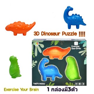 รูบิคไดโนเสาร์/ 3D Dinosaur Cube Puzzleฝึกสมอง รูบิค Rubik