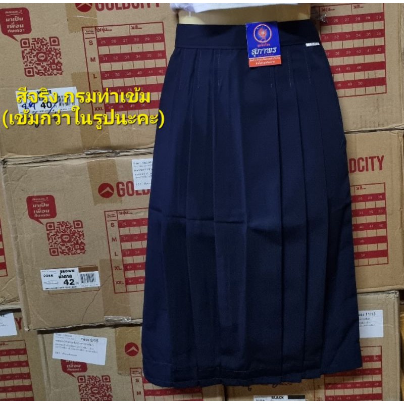กระโปรงนักเรียน 6 จีบ ผ้าโทเร  สีกรมเข้ม ตราสุภาพร (ความยาว 25 นิ้ว)