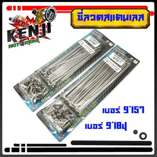 ซี่ลวดสแตนเลส Osaki มอเตอร์ไซค์  ซี่ลวดสแตนเลสแท้เบอร์ 9*157-9*184 (หน้าดิส-หลังดั้ม) เวฟ ดิส,สแมช ดิส,MSX,SONIC,DASH,NO