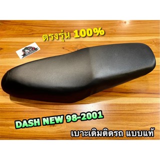 เบาะเดิม ติดรถ DASH NEW 98 - 2001 เบาะนั่ง เบาะมอเตอร์ไซค์ แบบแท้