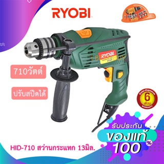 Ryobi HID-710 สว่านกระแทก 13มิล. 710วัตต์ ปรับซ้าย-ขวาได้ (เจาะไม้ เหล็ก ปูน)