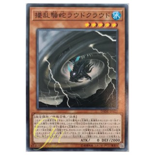 [DANE-JP022] Loud Cloud the Storm Serpent (Common)