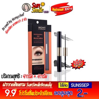 ❖ของแท้·ส่งด่วน·ถูก-แพ็คอย่างดี❖BROWIT PROFESSIONAL DUO MASCARA น้องฉัตร มาสคาร่า 2 หัว