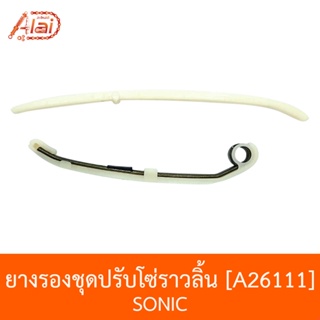 A26111 ยางรองชุดปรับโซ่ราวลิ้น SONIC [อะไหล่ร้านAlaid]